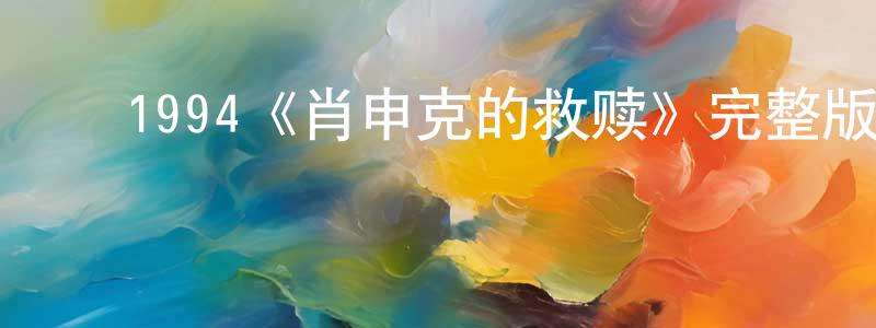 ﻿陈俊凡发布﻿1994《肖申克的救赎》完整版电影/在线观看/百度云-美剧天堂